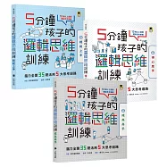 5分鐘孩子的邏輯思維訓練〔輕鬆上手+得心應手+成為高手〕：腦力全開105題活用5大思考迴路(全套3冊)