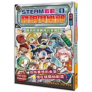 【STEAM啟動】發明俱樂部1：嶄新的發明時代來臨!