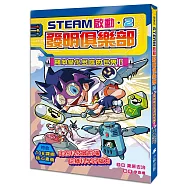 【STEAM啟動】發明俱樂部2：飛向變化多端的世界!