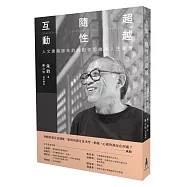 互動.隨性.超越：人文建築師朱鈞的創作思維與人生風景