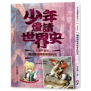 少年愛讀世界史8(近世史II) 鐵血宰相俾斯麥的時代：拿破崙，為什麼你不逃亡?