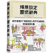 場景設定靈感辭典：創作者進行「場景設定」時不可或缺的究極資料集，1萬7千筆場景情報大揭露!