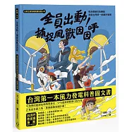 小學生跨領域閱讀知識+01 全員出動!捕捉風獸因因呼：看身懷絕技的團隊建造台灣第一座離岸風場(108課綱科學素養最佳文本)