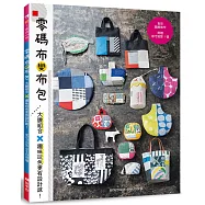 零碼布變布包：大膽組合×趣味玩色更有設計感!