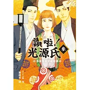 讚啦!光源氏(3) 平安貴族穿越奇譚