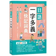 一字一次就學夠!日語一字多義快記詞典