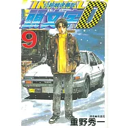 頭文字D(09)