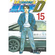 頭文字D(15)