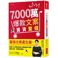 7,000萬爆款文案賣貨聖經：最強文案產生器，超過50家電商指名文案操盤手兔媽，親自示範，照套就賣翻!