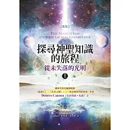 探尋神聖知識的旅程：從未失落的光明(上) (新版)