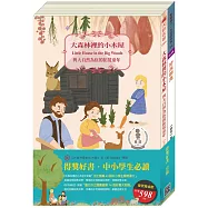 得獎好書套組：《大森林裡的小木屋》+《好兵帥克》