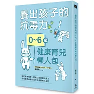 養出孩子的抗毒力!0~6歲健康育兒懶人包：預防環境危害、認識幼兒疾病大魔王，現代爸媽必讀的全方位健康育兒指南