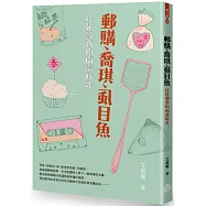 郵購、喬琪、虱目魚：桂花飄香的南瀛時光