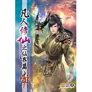 凡人修仙之仙界篇61