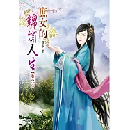 庶女的錦繡人生(六)完