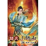 超凡小師叔24