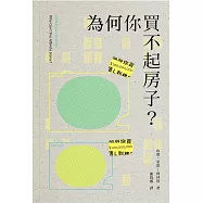 為何你買不起房子?
