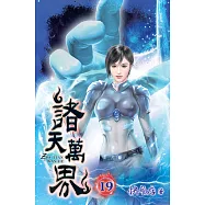 諸天萬界19
