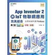 App Inventor 2與IoT物聯網應用完美結合含雲端資料庫Firebase- 附MOSME行動學習一點通：診斷.加值