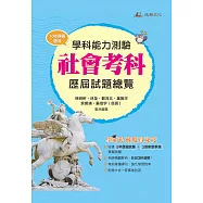 111升大學學科能力測驗社會考科歷屆試題總覽(108課綱)