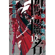 今際之國的闖關者 12