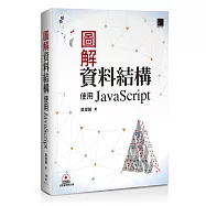 圖解資料結構：使用JavaScript