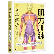 肌力訓練科學解析：從解剖學與生理學的觀點打好根基