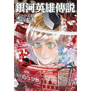 銀河英雄傳說(16)