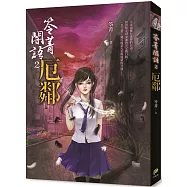 笭菁闇語：厄鄰