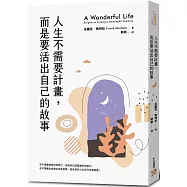 人生不需要計畫，而是要活出自己的故事：你在這個世界上的位置是什麼?我們又該如何找到生命的意義?一本幫助你擺脫迷惘，邁向美好人生的心靈指南