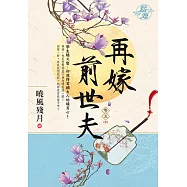 再嫁前世夫 卷五(完)