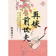 再嫁前世夫 卷一