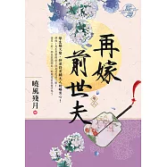 再嫁前世夫 卷二