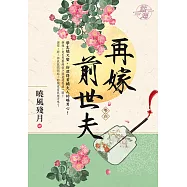 再嫁前世夫 卷四