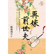 再嫁前世夫 卷三