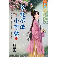 穿越不做小可憐.上