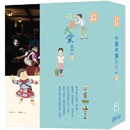 小國大業系列Part 2(套書)