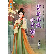 穿越不做小可憐.下