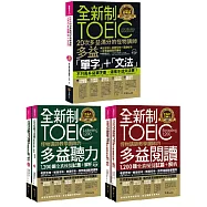 全新制怪物講師教學團隊的TOEIC多益單字+1200題全真模擬試題【網路獨家套書】(5書+1CD+1DVD+防水書套)
