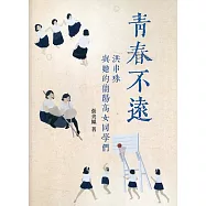 青春不遠：洪串珠與她的蘭陽高女同學們