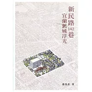 新民路142巷：宜蘭舊城浮光