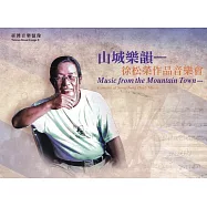 臺灣音樂憶像X山城樂韻：徐松榮作品音樂會(內附光碟3片)