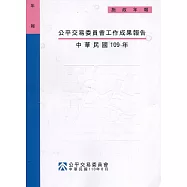 公平交易委員會工作成果報告 ‧中華民國109年[附光碟]