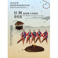 世代之聲：臺灣族群音樂紀實系列XIII 拉阿魯哇族&mdash;遙想矮人的祝福(內附光碟2片)