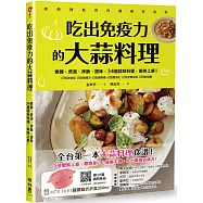 吃出免疫力的大蒜料理：煮麵、煲湯、拌飯、提味，34道蒜味料理，美味上桌!