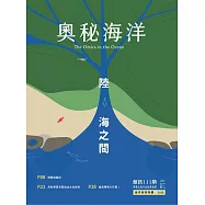 奧秘海洋季刊館訊111期2021.09：陸海之間