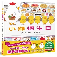 小雞過生日【20週年特別紀念】