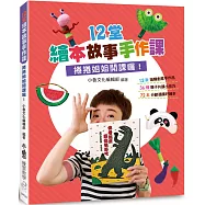 《12堂繪本故事手作課：捲捲姐姐開課囉!》