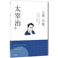 太宰治：生而為人，我很抱歉，一本書讀懂日本頹廢文豪太宰治