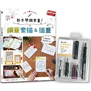 新手學鋼筆畫!鋼筆素描&插畫 &times; 【手感雙筆尖鋼筆套組-醇黑】